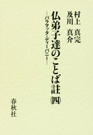 仏弟子達のことば註(4) パラマッタ・ディーパニー