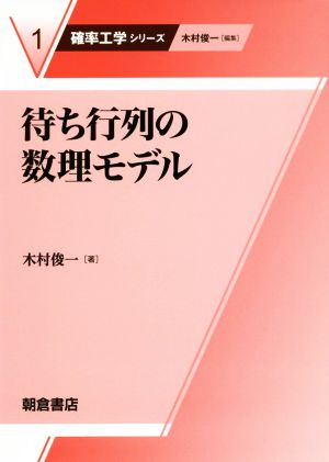 待ち行列の数理モデル 確率工学シリーズ1