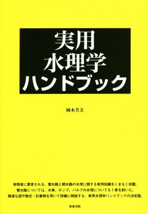 実用水理学ハンドブック