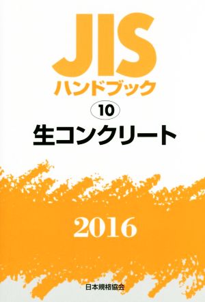 JISハンドブック 10 生コンクリ-ト(2016) JISハンドブック