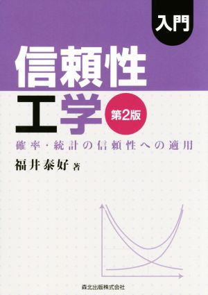 入門信頼性工学 第2版 確率・統計の信頼性への適用 新品本・書籍