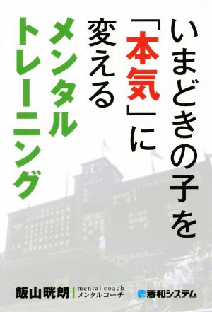 いまどきの子を「本気」に変えるメンタルトレーニング