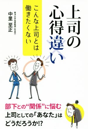 上司の心得違い こんな上司とは働きたくない