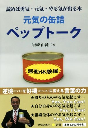 元気の缶詰ペップトーク 感動体験編 読めば勇気・元気・やる気が出る本