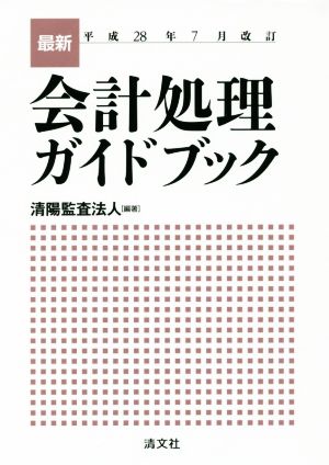 最新・会計処理ガイドブック(平成28年7月改訂)