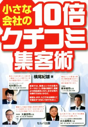 小さな会社の10倍クチコミ集客術