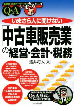 いまさら人に聞けない「中古車販売業」の経営・会計・税務 Q&A 基礎知識と実務がマスターできるいまさらシリーズ