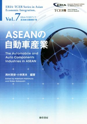 ASEANの自動車産業 ERIA=TCERアジア経済統合叢書vol.7