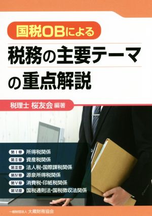 国税OBによる税務の主要テーマの重点解説