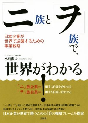 「ニ」族と「ヲ」族で、世界がわかる！ 日本企業が世界で逆襲するための事業戦略