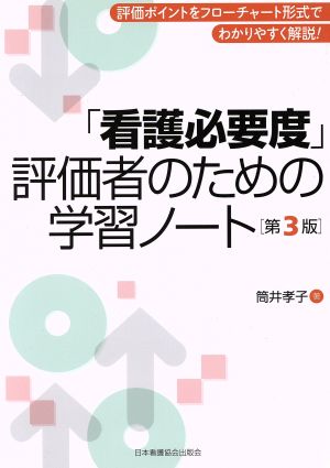 「看護必要度」評価者のための学習ノート 第3版 評価ポイントをフローチャート形式でわかりやすく解説！