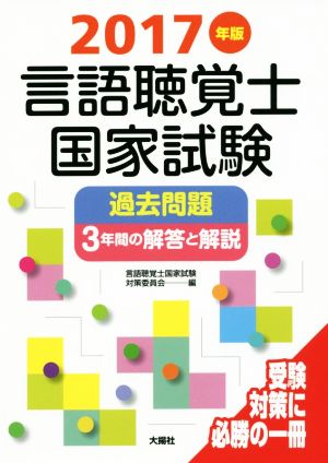 言語聴覚士国家試験過去問題 3年間の解答と解説(2017年版)