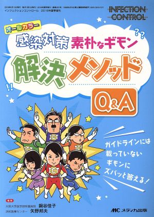 感染対策素朴なギモン解決メソッドQ&A