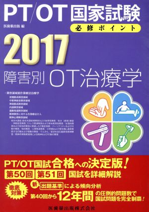 PT/OT国家試験必修ポイント 障害別OT治療学(2017)