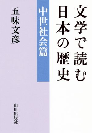 文学で読む日本の歴史 中世社会篇