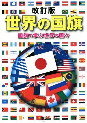 世界の国旗 改訂版 国旗で学ぶ世界の国々