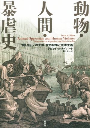 動物・人間・暴虐史 “飼い貶し