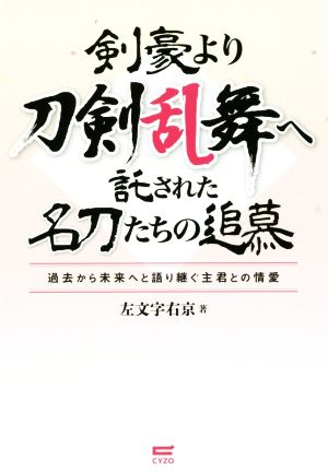 剣豪より刀剣乱舞へ託された名刀たちの追慕 過去から未来へと語り継ぐ主君との情愛