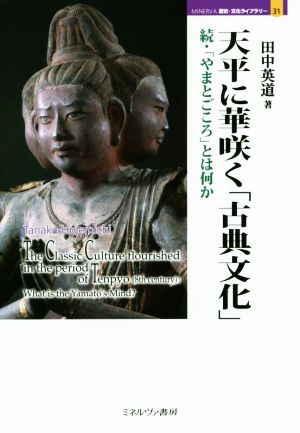 天平に華咲く「古典文化」 続・「やまとごころ」とは何か MINERVA歴史・文化ライブラリー31