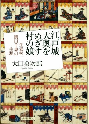 江戸城大奥をめざす村の娘 生麦村 関口千恵の生涯