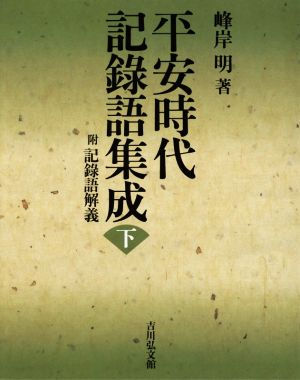 平安時代記録語集成(下) 附記録語解義