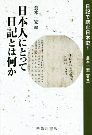 日本人にとって日記とは何か 日記で読む日本史1