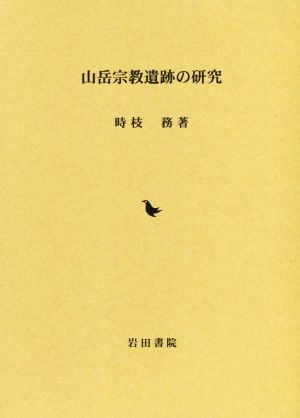 山岳宗教遺跡の研究