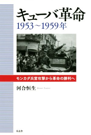 キューバ革命 1953～1959年 モンカダ兵営攻撃から革命の勝利へ