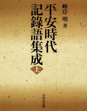 平安時代記録語集成(上)