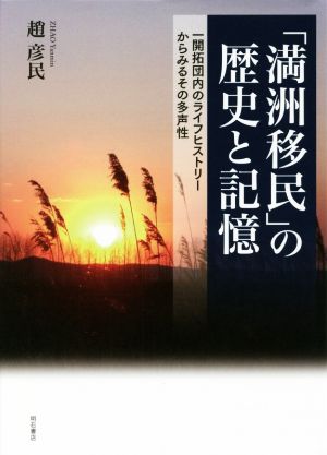 「満洲移民」の歴史と記憶 一開拓団内のライフヒストリーからみるその多声性