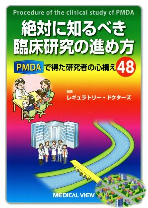 絶対に知るべき臨床研究の進め方 PMDAで得た研究者の心構え48