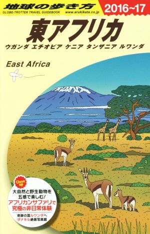 東アフリカ(2016～17)ウガンダ エチオピア ケニア タンザニア ルワンダ地球の歩き方