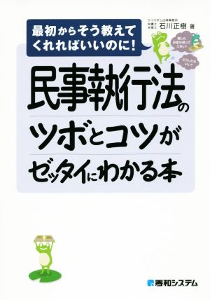 民事執行法のツボとコツがゼッタイにわかる本 最初からそう教えてくれればいいのに！