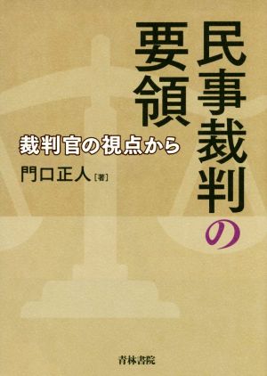 民事裁判の要領 裁判官の視点から