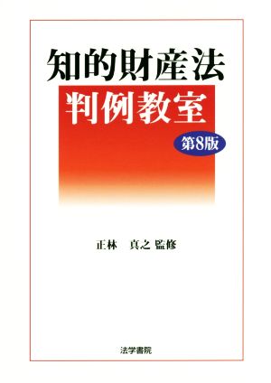 知的財産法判例教室 第8版