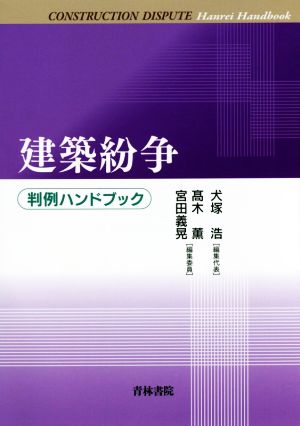 建築紛争 判例ハンドブック