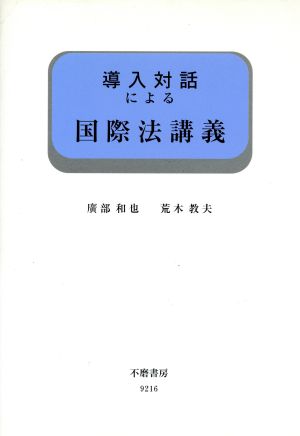 導入対話による国際法講義 導入対話シリーズ