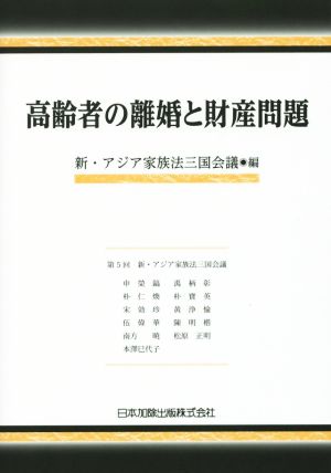 高齢者の離婚と財産問題