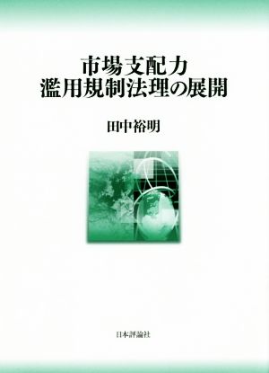 市場支配力濫用規制法理の展開 神戸学院大学法学研究叢書