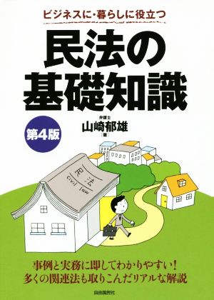 民法の基礎知識 第4版 ビジネスに・暮らしに役立つ