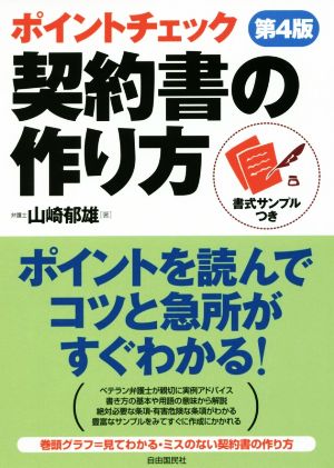 ポイントチェック 契約書の作り方 第4版