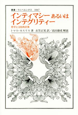 インティマシーあるいはインテグリティー 哲学と文化的差異 叢書・ウニベルシタス1047