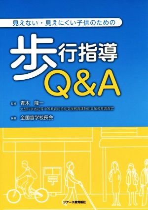 見えない・見えにくい子供のための歩行指導Q&A