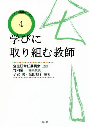 学びに取り組む教師 シリーズ教師のしごと4