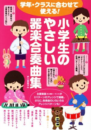 小学生のやさしい器楽合奏曲集 学年・クラスに合わせて使える！