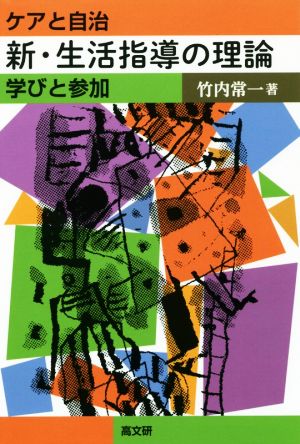 新・生活指導の理論 ケアと自治 学びと参加