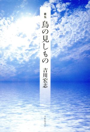 鳥の見しもの 歌集 塔21世紀叢書