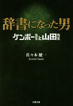 辞書になった男 ケンボー先生と山田先生 文春文庫