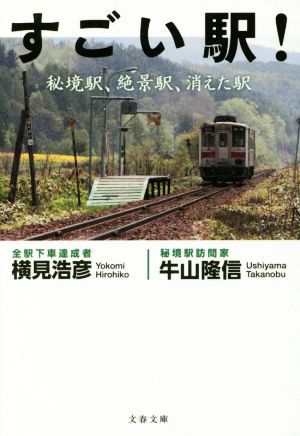 すごい駅！ 秘境駅、絶景駅、消えた駅 文春文庫