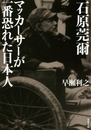 石原莞爾 マッカーサーが一番恐れた日本人 双葉文庫